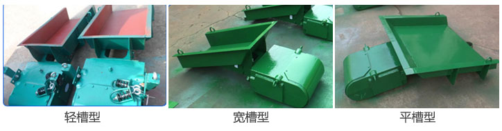 電磁振動(dòng)給料機(jī)按料槽可分為輕槽型，平槽型，寬槽型等根據(jù)不同物料選擇不同的料槽。