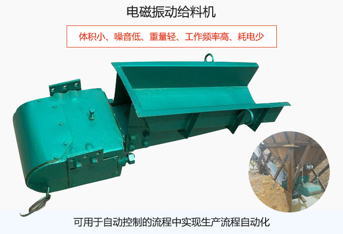 電磁振動(dòng)給料機(jī)體積小、噪音低、重量輕、工作頻率高、耗電少、可用于自動(dòng)控制的流程中實(shí)現(xiàn)生產(chǎn)流程自動(dòng)化