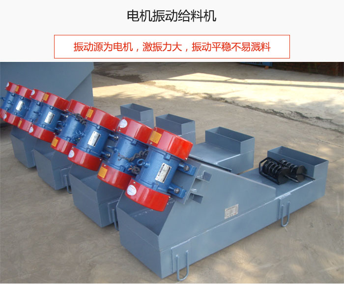 電機振動給料機主要振動源為電機，激振力大，振動平穩(wěn)不易濺料。