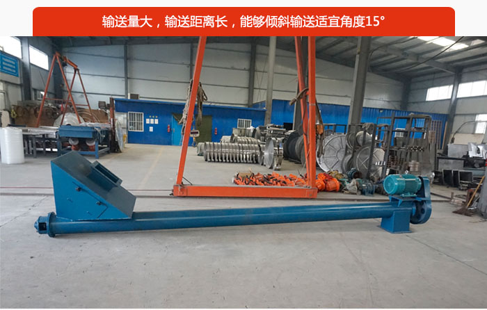 螺旋給料機(jī)輸送量大，輸送距離長(zhǎng)，能夠傾斜輸送適宜角度15°。