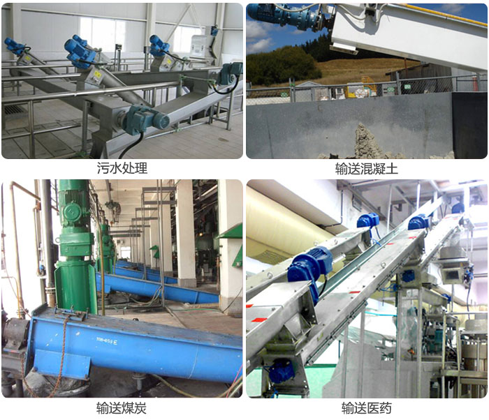 螺旋給料機(jī)污水處理，輸送混凝土，煤炭，醫(yī)藥使用現(xiàn)場(chǎng)。